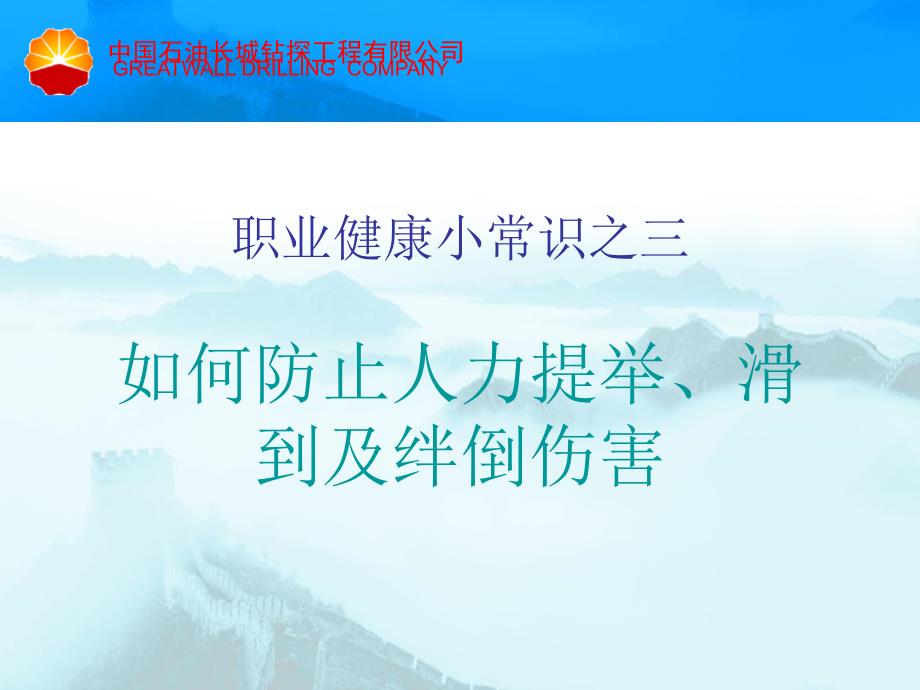 职业健康3提举、绊倒、滑倒伤害_第1页