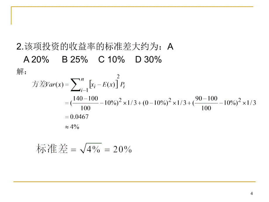 风险管理计算题课堂PPT_第4页