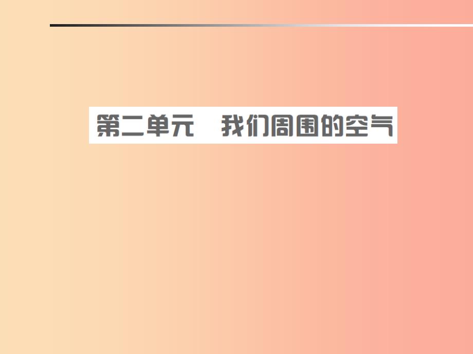 安徽省2019年中考化学总复习第二单元我们周围的空气课件.ppt_第1页