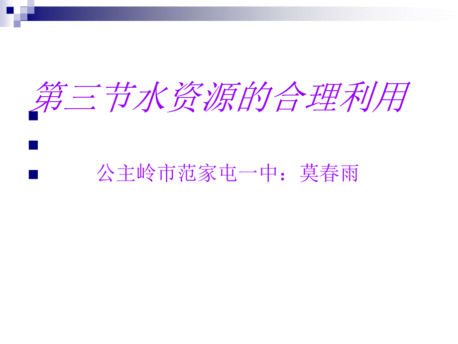 复件33水资源的合理利用_softstudacom_学生大软件站_第1页