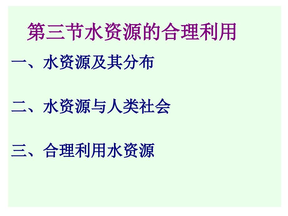 复件33水资源的合理利用_softstudacom_学生大软件站_第2页