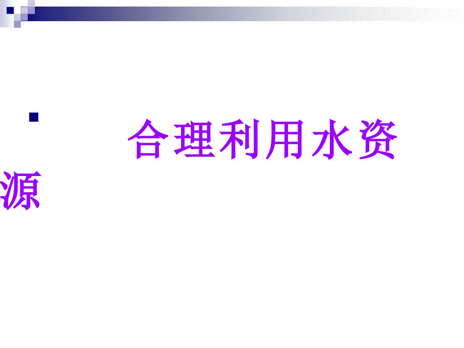 复件33水资源的合理利用_softstudacom_学生大软件站_第3页