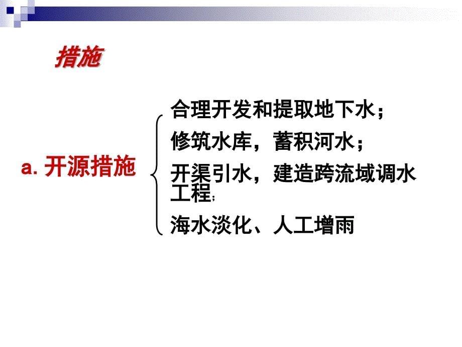 复件33水资源的合理利用_softstudacom_学生大软件站_第5页