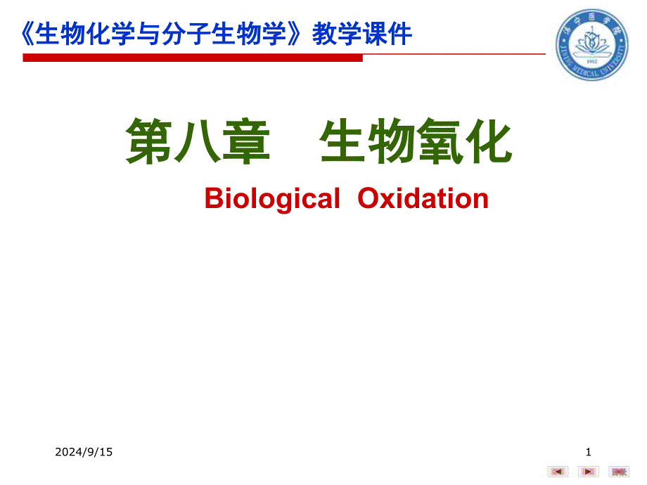 生物化学与分子生物学：第8章 生物氧化_第1页