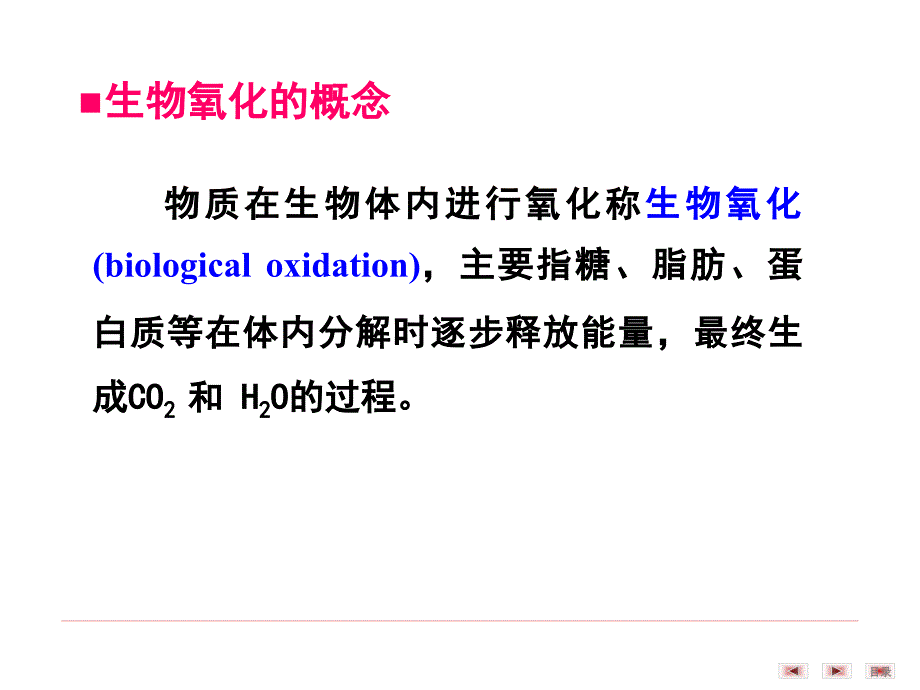 生物化学与分子生物学：第8章 生物氧化_第2页