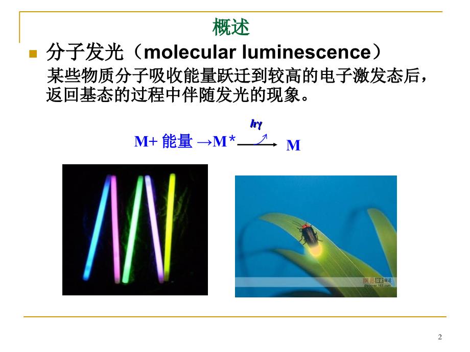 第十一章荧光分析法_第2页