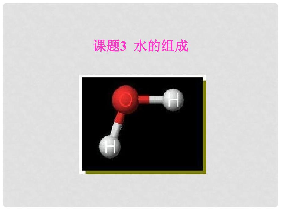 黑龙江省哈尔滨市第四十一中学八年级化学上册 单元4 课题3 水的组成课件 （新版）新人教版五四制_第1页