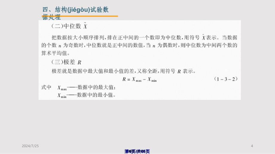 ch建筑结构试验设计实用实用教案_第4页