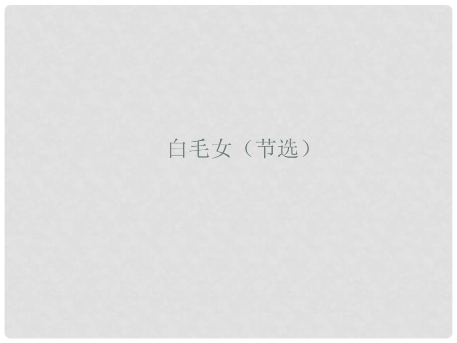 中考语文复习 白毛女课件_第1页