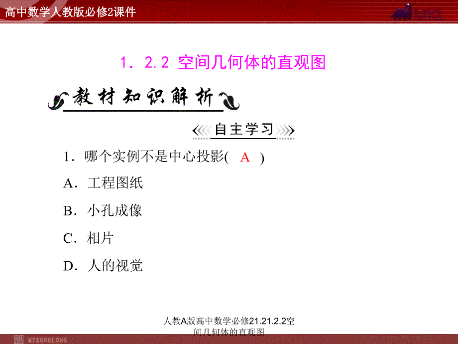 人教A版高中数学必修21.21.2.2空间几何体的直观图课件_第1页