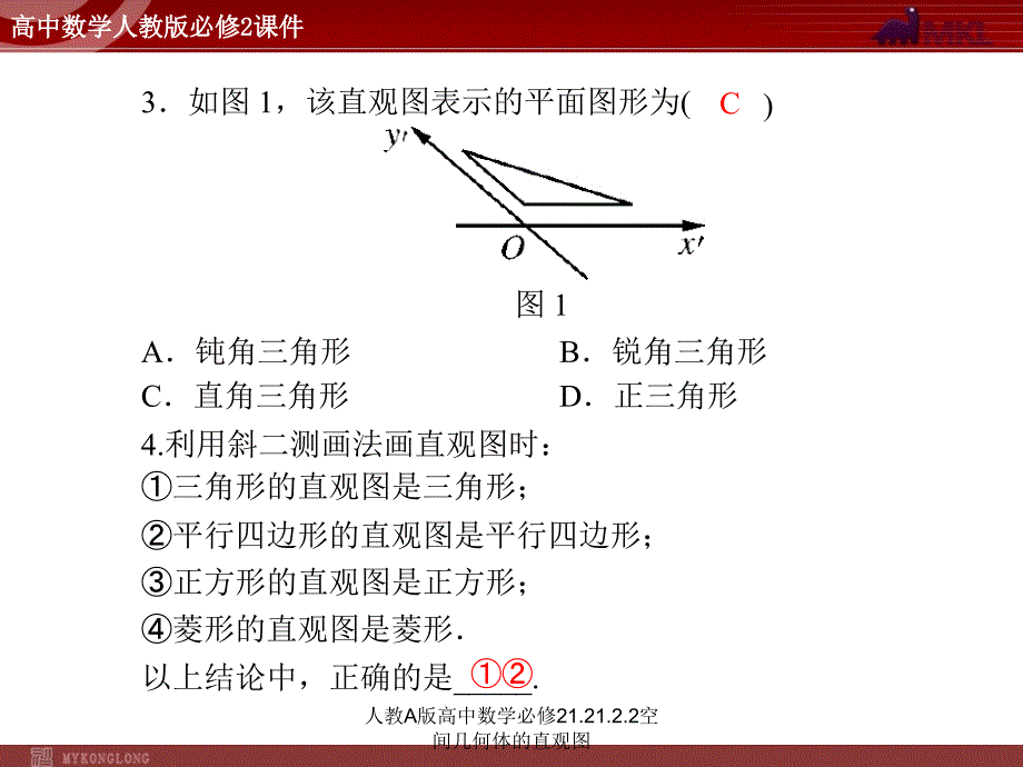 人教A版高中数学必修21.21.2.2空间几何体的直观图课件_第3页