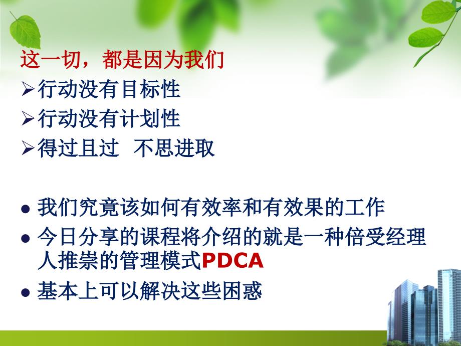 PDCA循环在实际工作中的应用.ppt_第4页