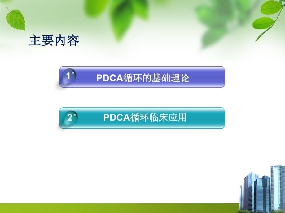 PDCA循环在实际工作中的应用.ppt_第5页