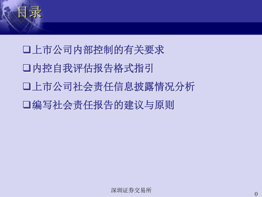 董秘培训班教材上市公司内控及社会责任报告披露讲解_第2页