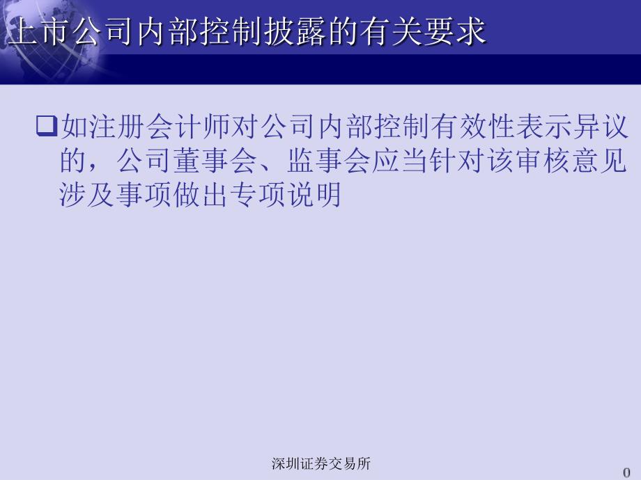 董秘培训班教材上市公司内控及社会责任报告披露讲解_第4页