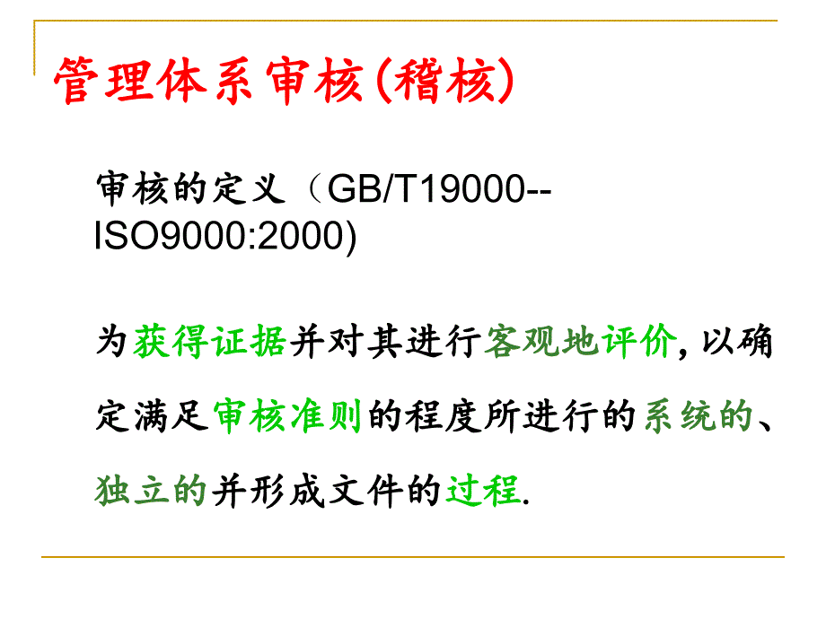 管理体系内审员培训共用.ppt_第4页