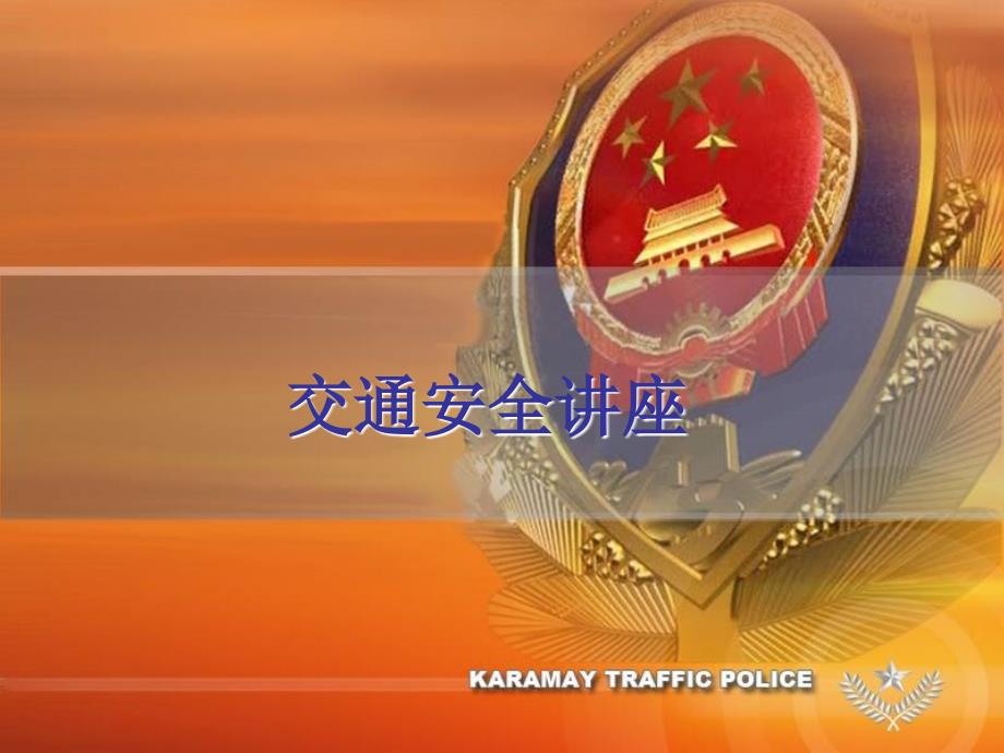 交通安全讲座（交警大队民警现场讲座）.ppt_第1页