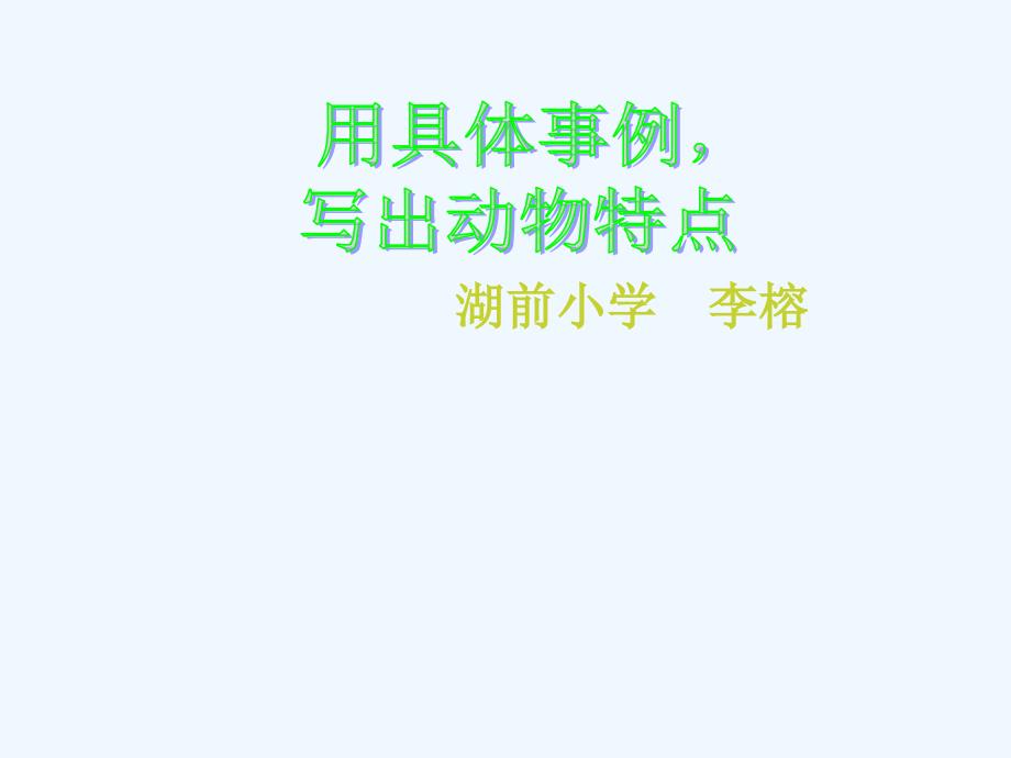 语文人教版四年级上册我喜欢的动物课件_第1页