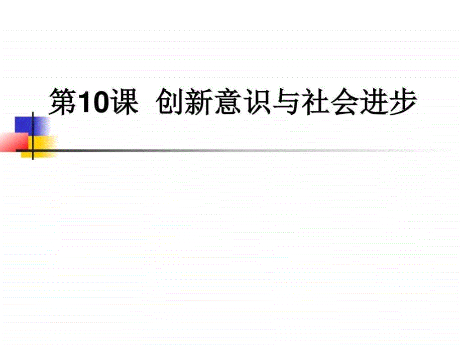 ..高考政治一轮总复习课件第三单元第10课创新意识...204613_第1页