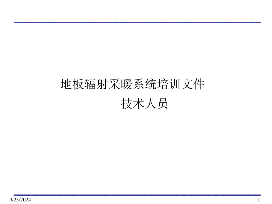 地板辐射采暖系统技术人员培训课件_第1页