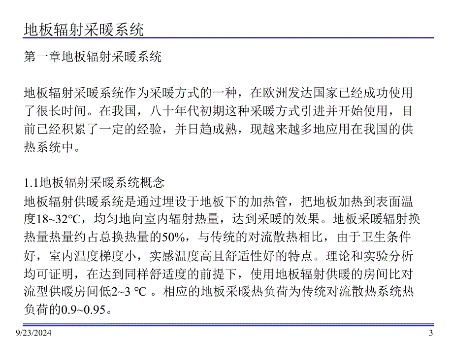 地板辐射采暖系统技术人员培训课件_第3页