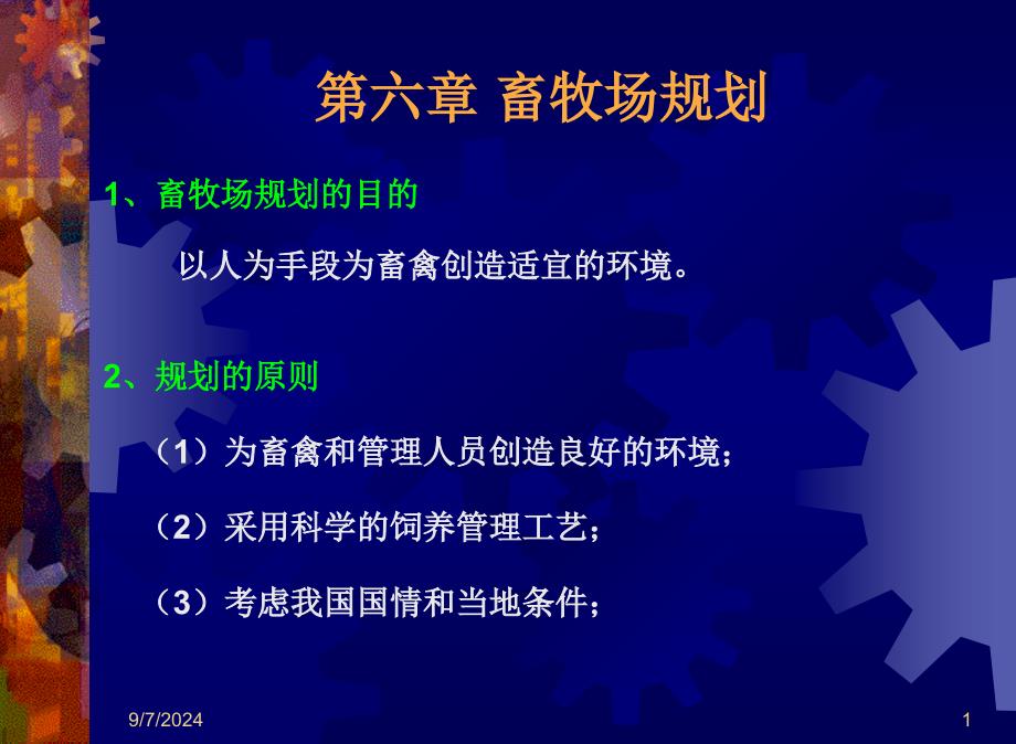 家畜环境卫生学：第六章畜牧场规划_第1页