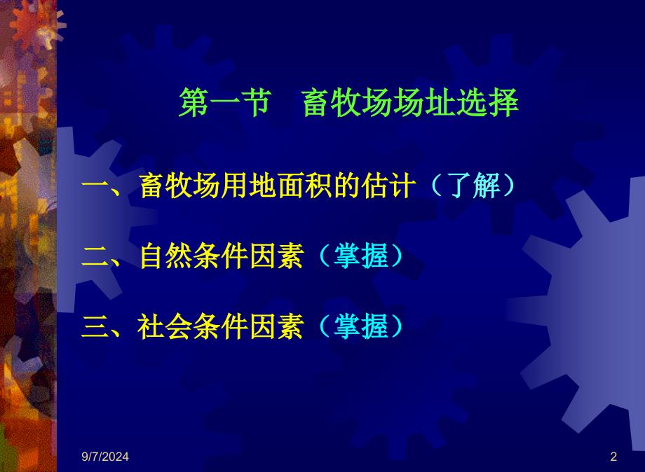 家畜环境卫生学：第六章畜牧场规划_第2页