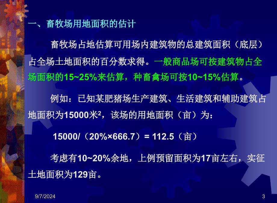 家畜环境卫生学：第六章畜牧场规划_第3页