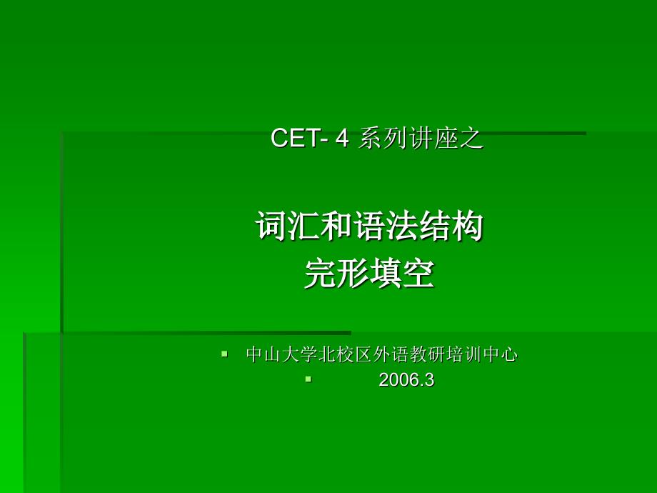 CET-4系列讲座之：词汇和语法结构完形填空.ppt_第1页