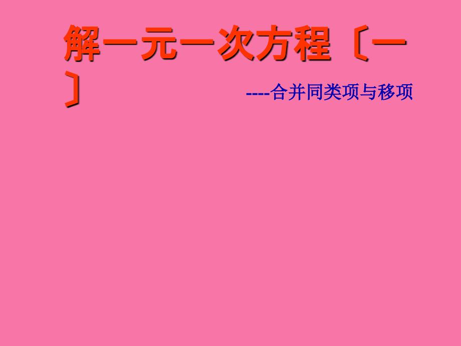 解一元一次方程一ppt课件_第1页