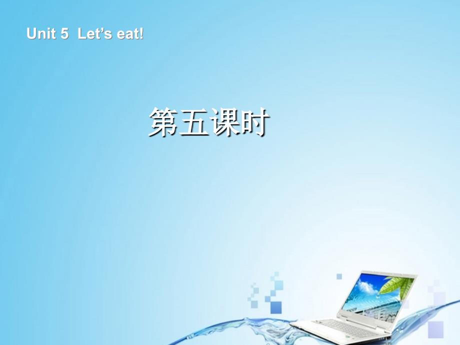 pep版三年级上册Unit-5-Let&#39;s-eat!-第五课时ppt课件_第2页