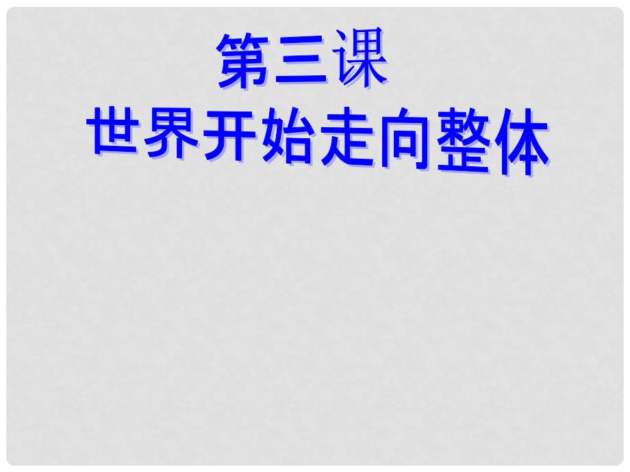 八年级历史上册 5.3《世界开始走向整体》课件 人教新课标版_第1页