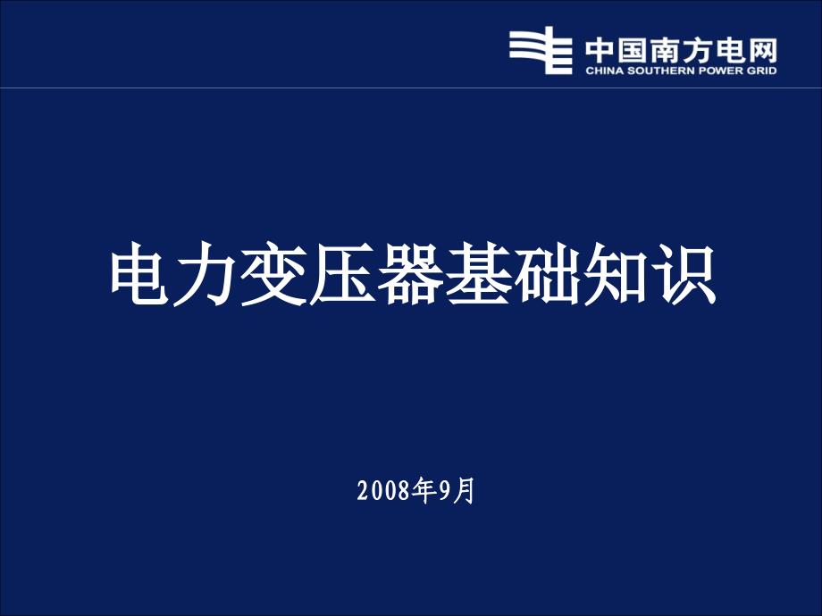 电力变压器基础知识_第1页