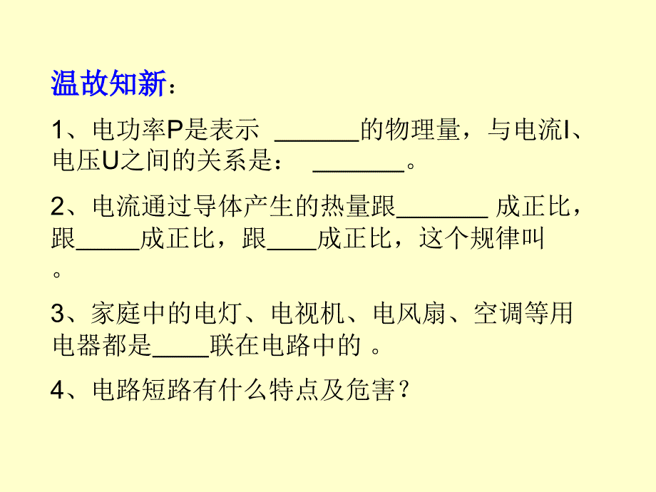 电功率和安全用电(27)课件_第2页