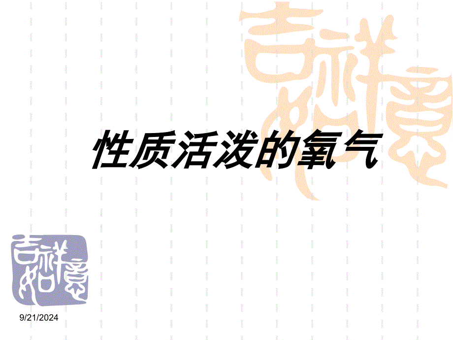 性质活泼的氧气1_第1页