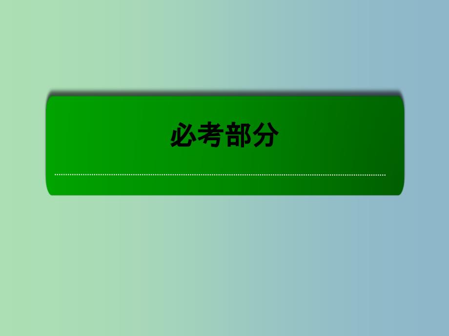 2019版高考数学大一轮复习 1.1集合课件 理.ppt_第1页