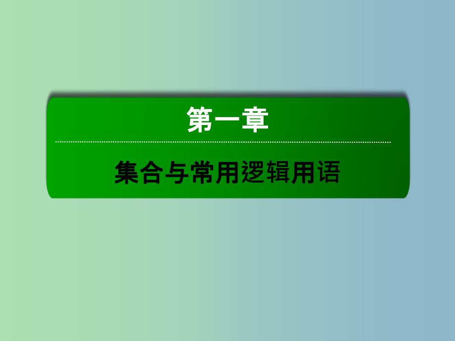 2019版高考数学大一轮复习 1.1集合课件 理.ppt_第2页