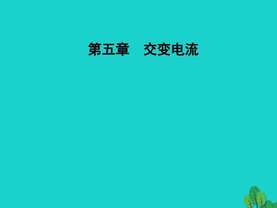 高中物理 第五章 交变电流 5 电能的输送课件 新人教版选修3-2_第1页