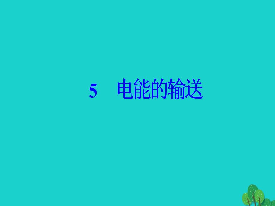 高中物理 第五章 交变电流 5 电能的输送课件 新人教版选修3-2_第2页