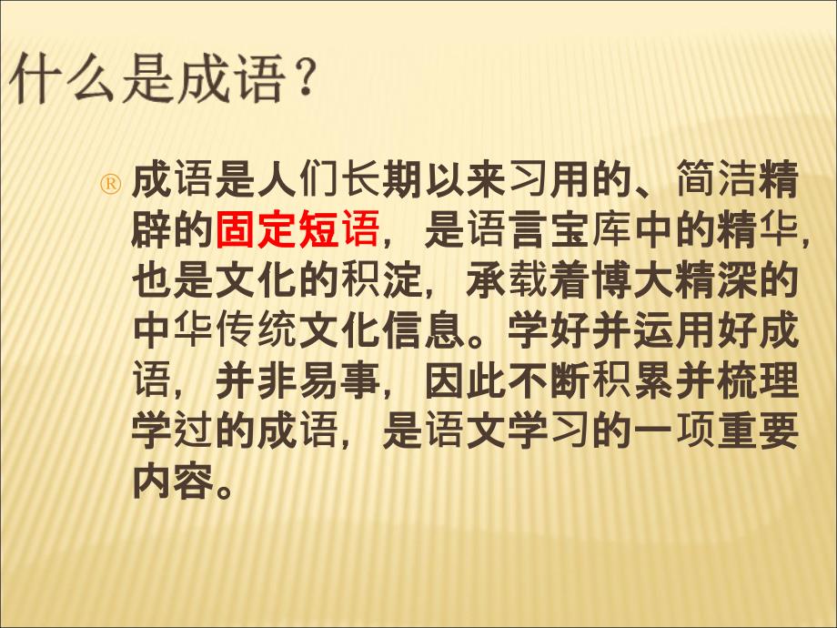 成语优质教学课件_第4页