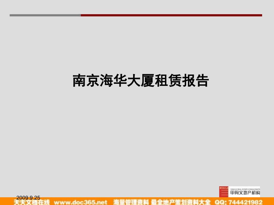 南京新街口海华大厦租赁报告88P09年_第1页