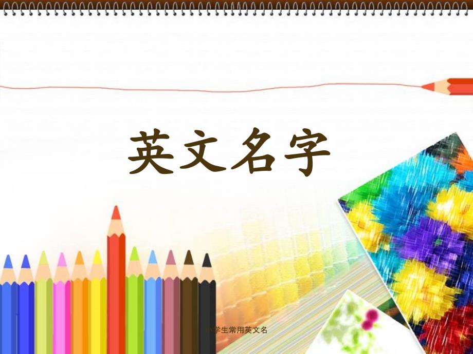 小学生常用英文名经典实用_第1页