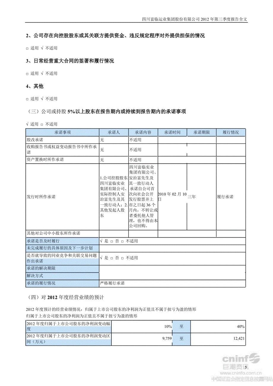 富临运业：第三季度报告全文_第5页