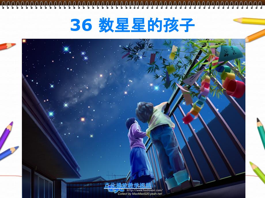 36数星星的孩子_第1页