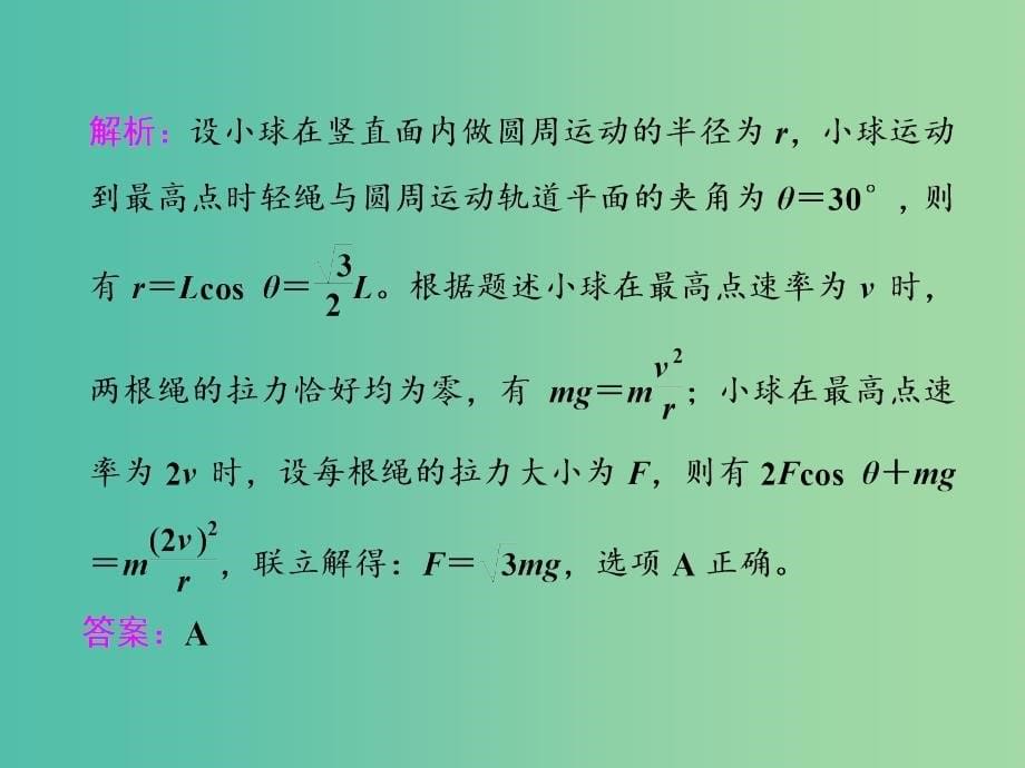 高考物理二轮复习第3讲抓住“三类模型”破解竖直面内的圆周运动课件.ppt_第5页