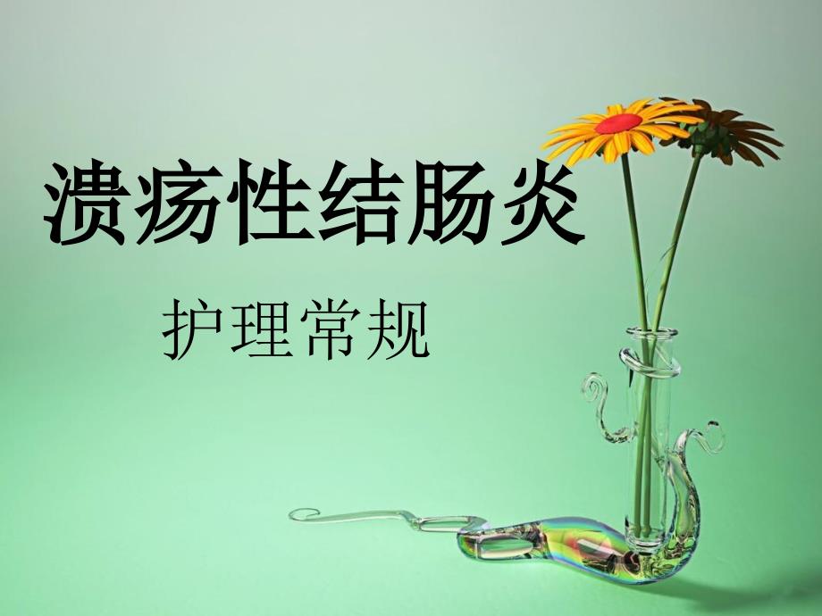 溃疡性结肠炎护理常规_第1页