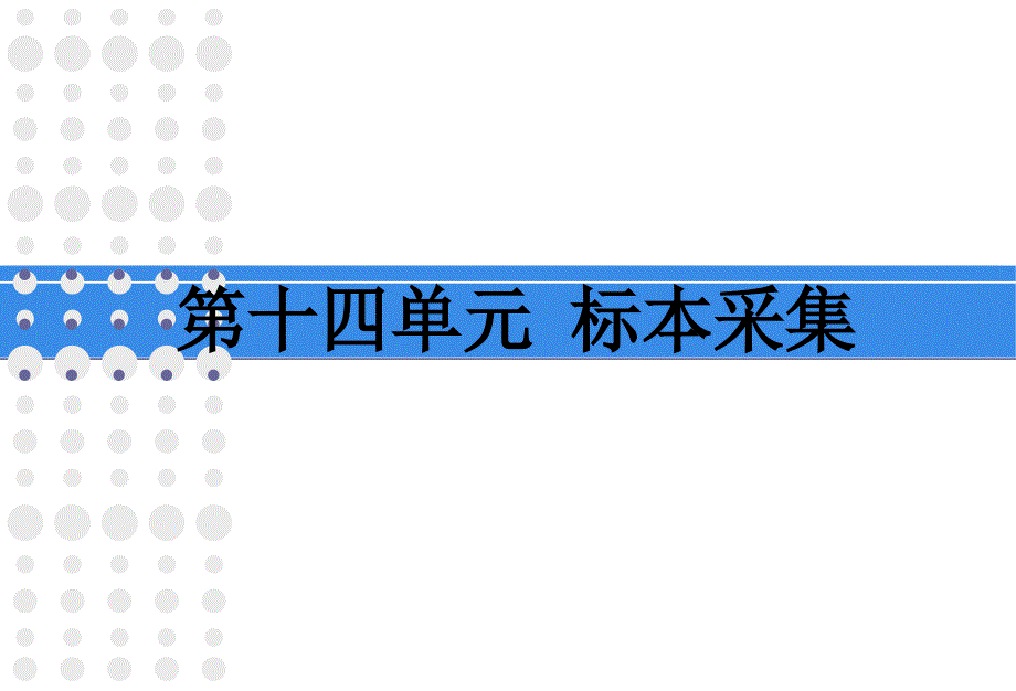 第十四单元标本采集PPT课件_第1页