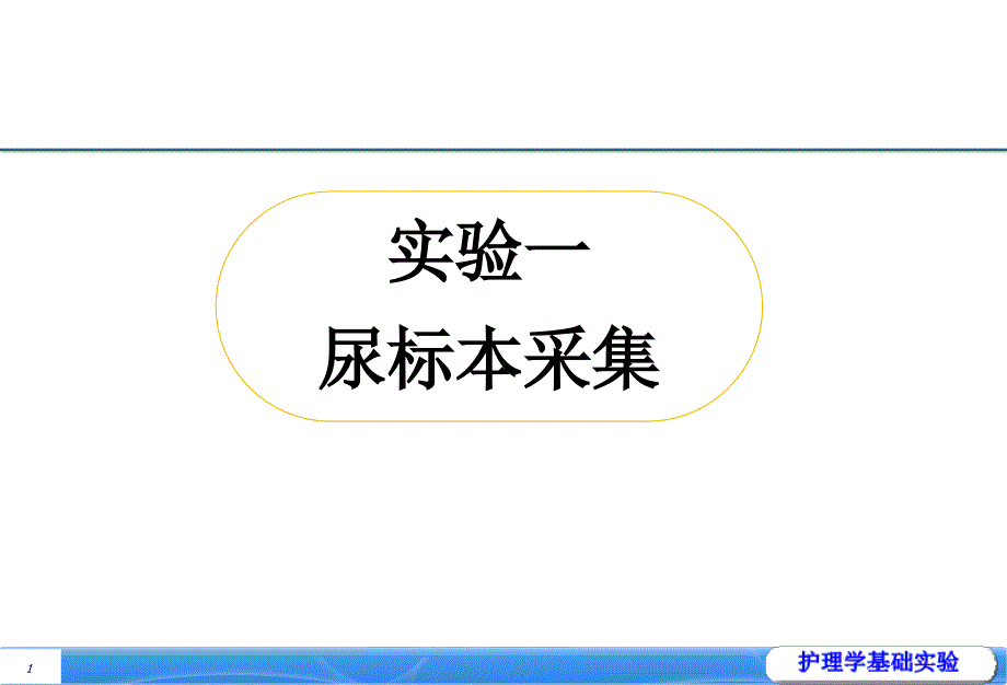 第十四单元标本采集PPT课件_第2页