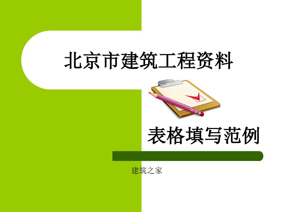 北京市建筑工程资料表格填写范例_第1页