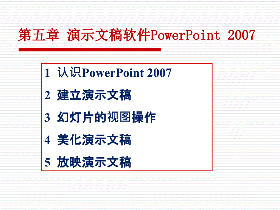 五章演示文稿软件PowerPoint_第1页